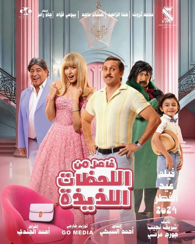 Fasel Men El Lahazat El Lazeeza