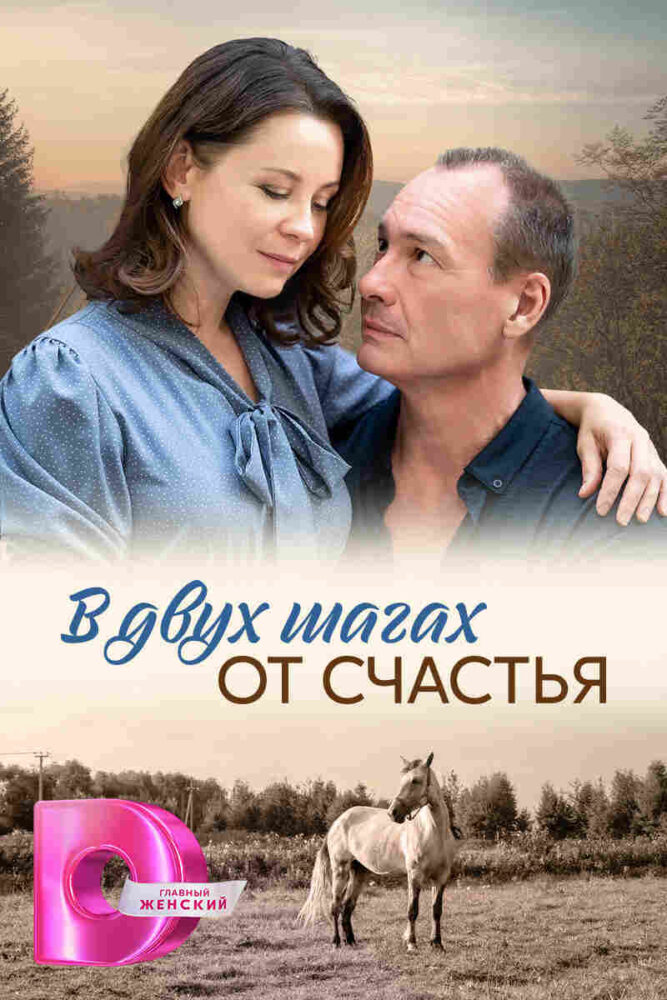 V dvukh shagakh ot schastya