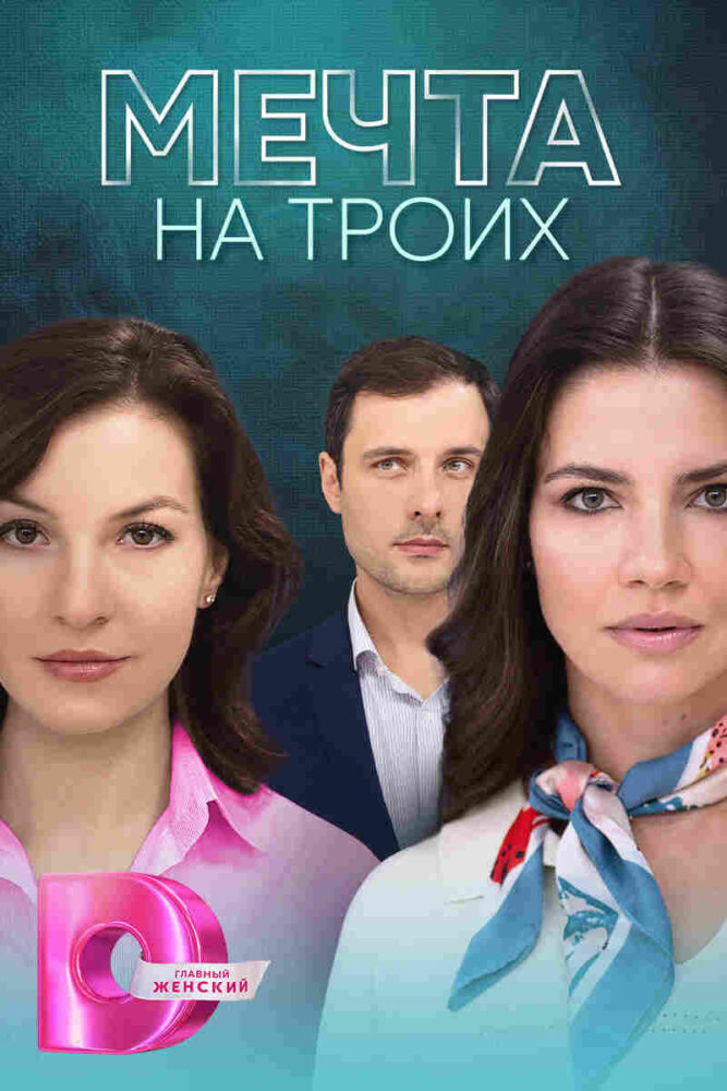 Mechta na troikh