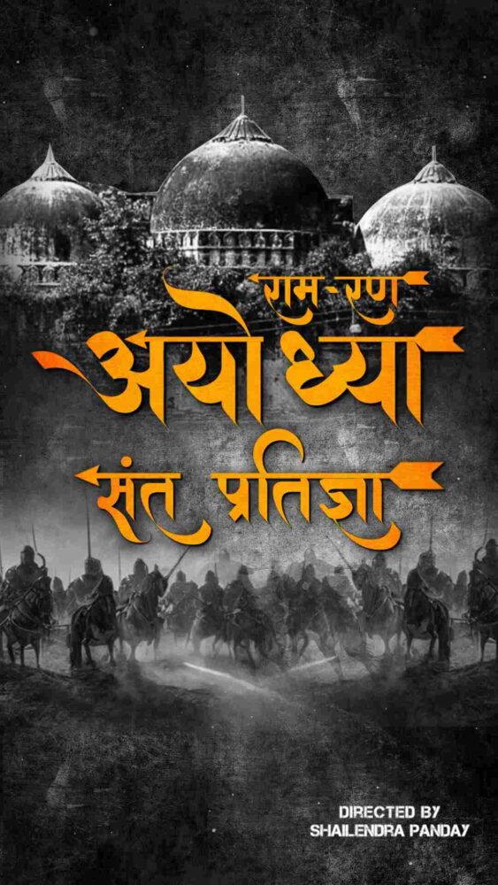 Ram-Ran: Ayodhya (Sant Pratigya)