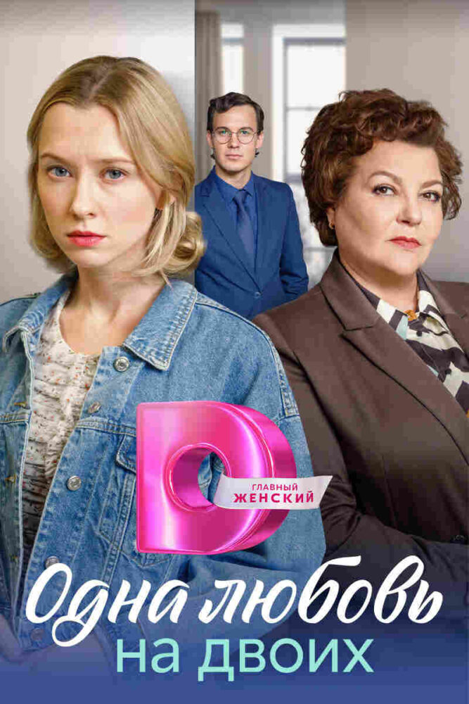 Odna lyubov na dvoikh