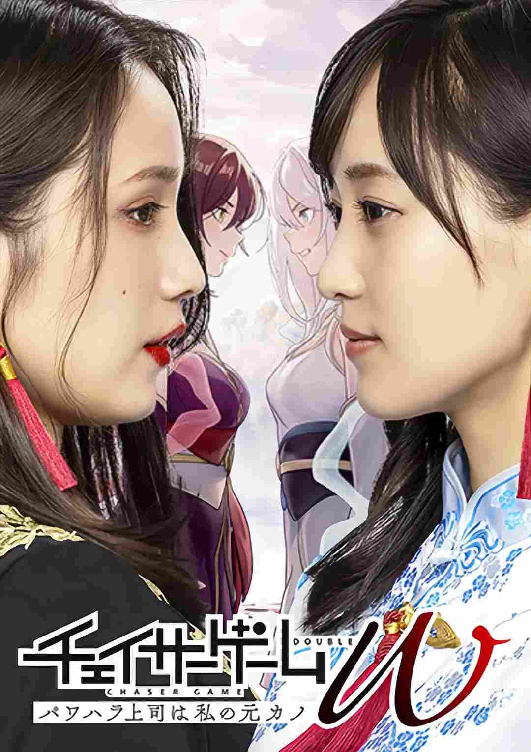 Cheisâ Gêmu W Pawa-hara jôshi wa watashi no moto-kano