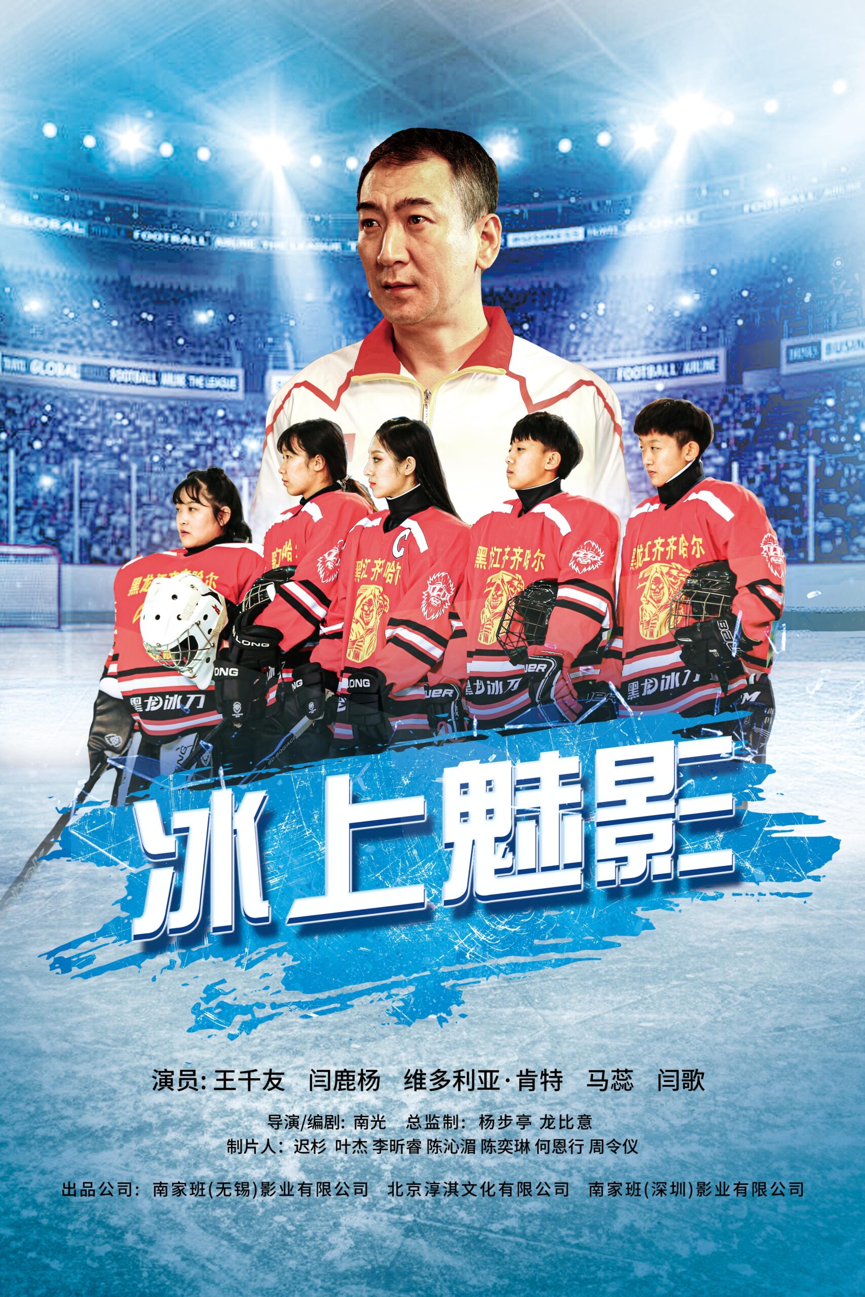 Phantom of the Ice